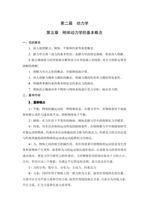 第二篇动力学第五章 刚体动力学的基本概念