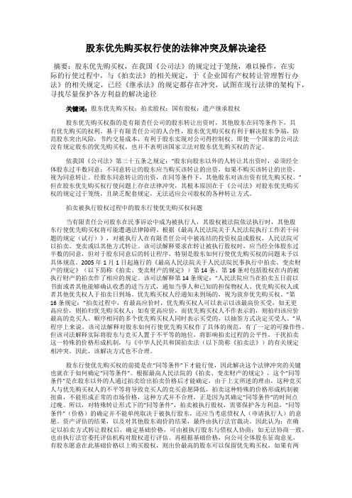 股东优先购买权行使的法律冲突及解决途径