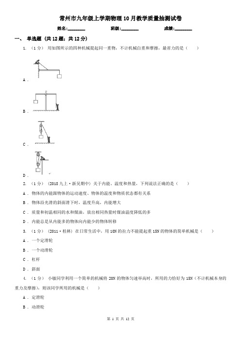 常州市九年级上学期物理10月教学质量抽测试卷
