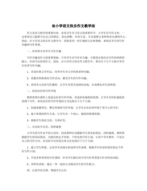 论小学语文快乐作文教学法