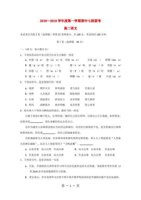 天津市七校(静海一中,杨村中学,宝坻一中,大港一中等)高二语文上学期期中联考试题-精选教育文档