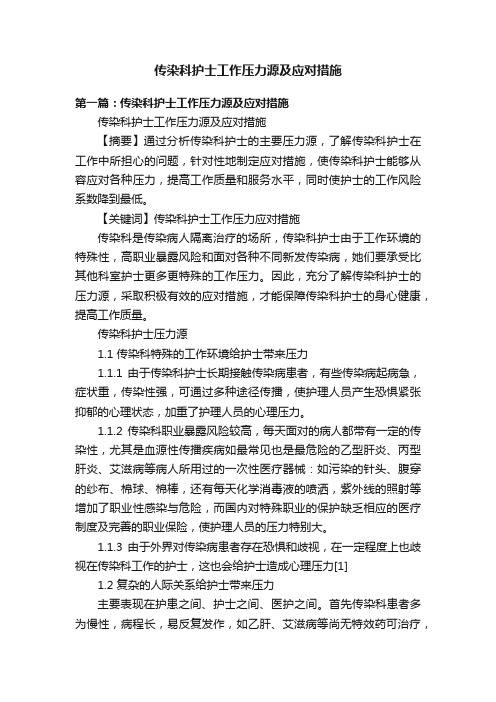 传染科护士工作压力源及应对措施