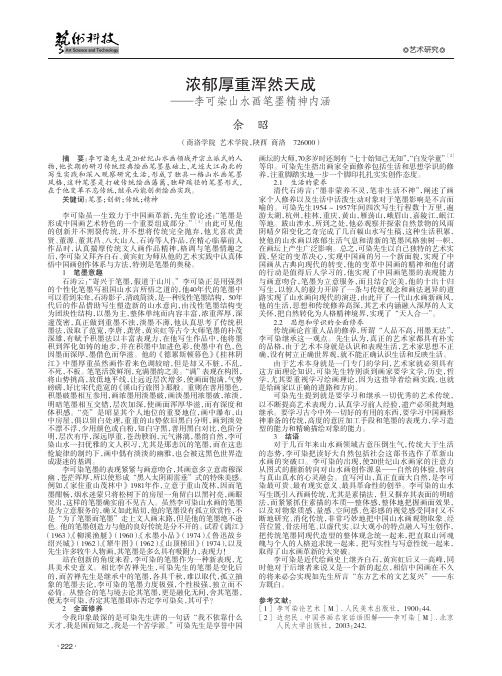 浓郁厚重浑然天成——李可染山水画笔墨精神内涵