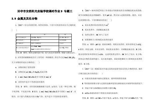 高考化学一轮复习 课时作业9三 3.9 属及其化合物高三全册化学试题