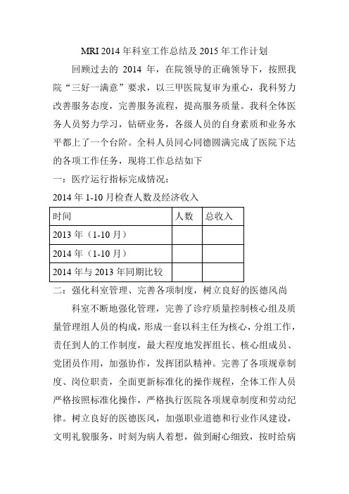 MRI 2014年科室工作总结及2015年工作计划