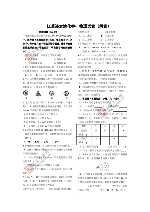 37-2008年江苏省连云港中考化学、物理真题