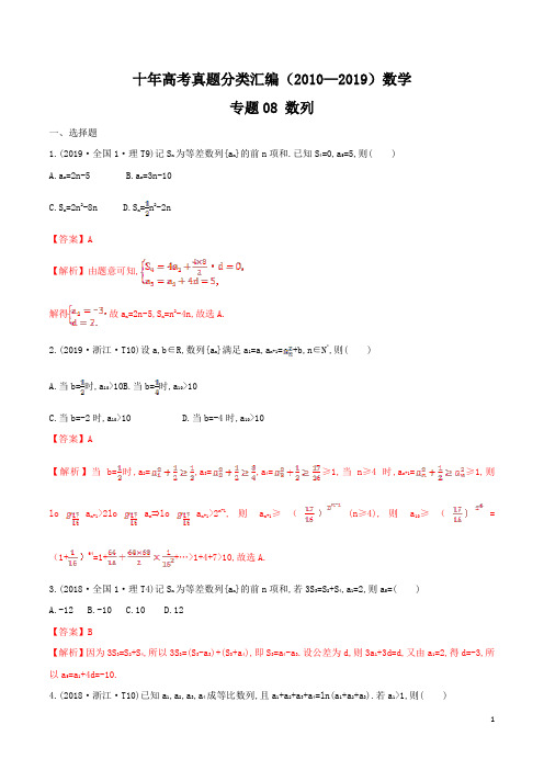 十年高考真题分类汇编(2010-2019)  数学 专题08 数列  