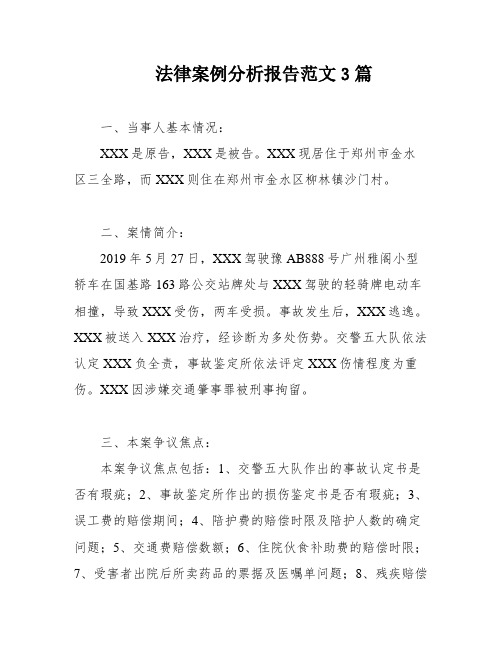 法律案例分析报告范文3篇