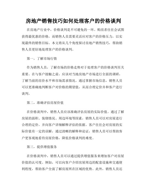 房地产销售技巧如何处理客户的价格谈判