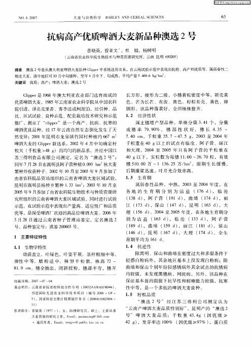 抗病高产优质啤酒大麦新品种澳选2号