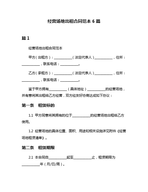 经营场地出租合同范本6篇