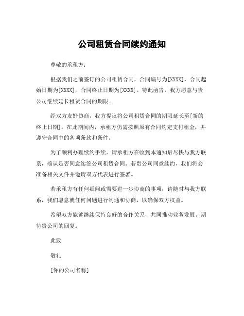 公司租赁合同续约通知