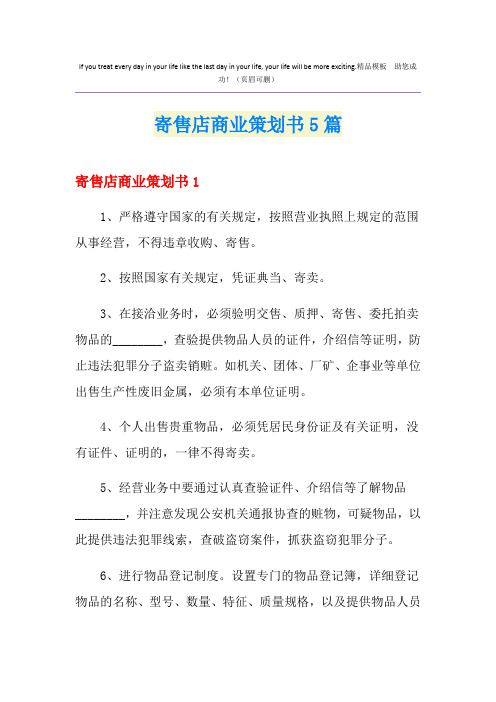 寄售店商业策划书5篇