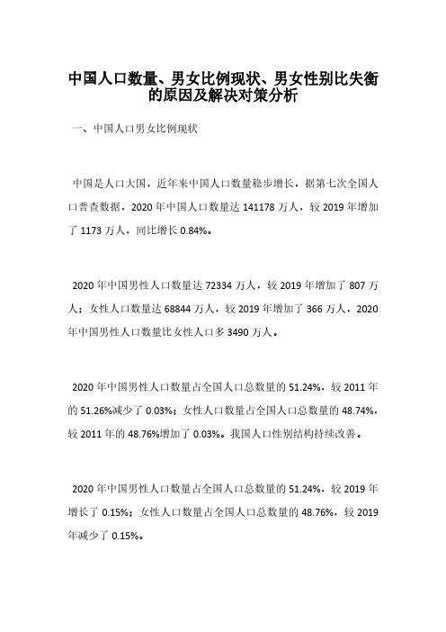 中国人口数量、男女比例现状、男女性别比失衡的原因及解决对策分析