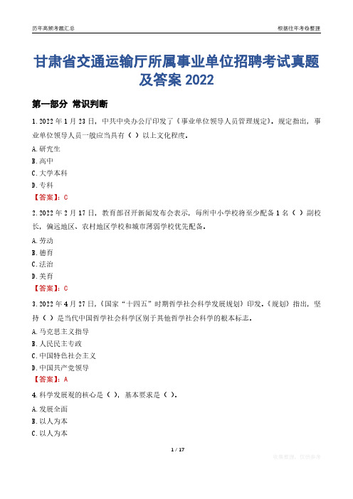 甘肃省交通运输厅所属事业单位招聘考试真题及答案2022