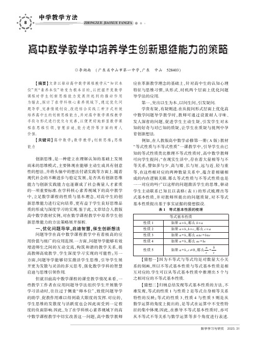 高中数学教学中培养学生创新思维能力的策略