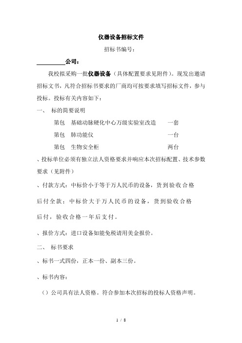 仪器设备招标文件南京医科大学