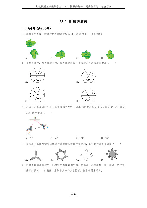 人教新版九年级数学上  23.1 图形的旋转  同步练习卷  包含答案