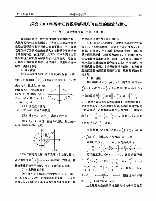 探究2010年高考江苏数学解析几何试题的源流与解法