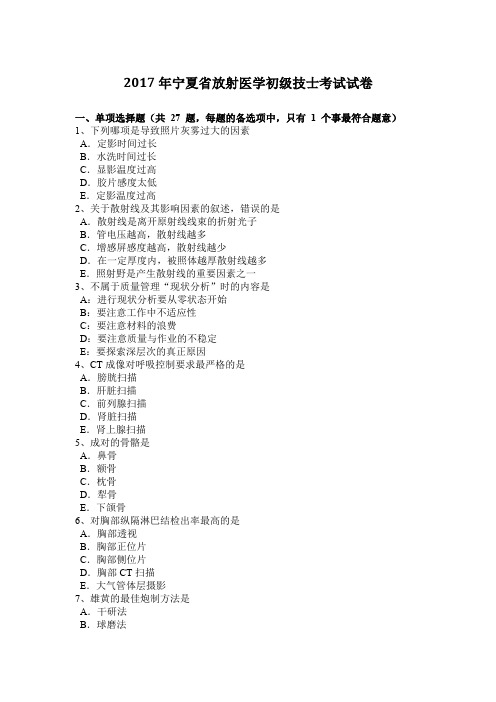 2017年宁夏省放射医学初级技士考试试卷