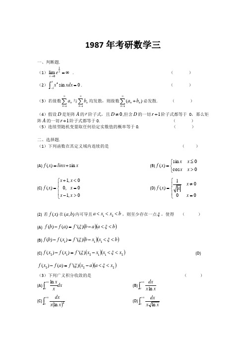 1987年考研数学三