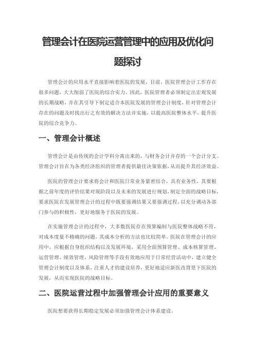 管理会计在医院运营管理中的应用及优化问题探讨