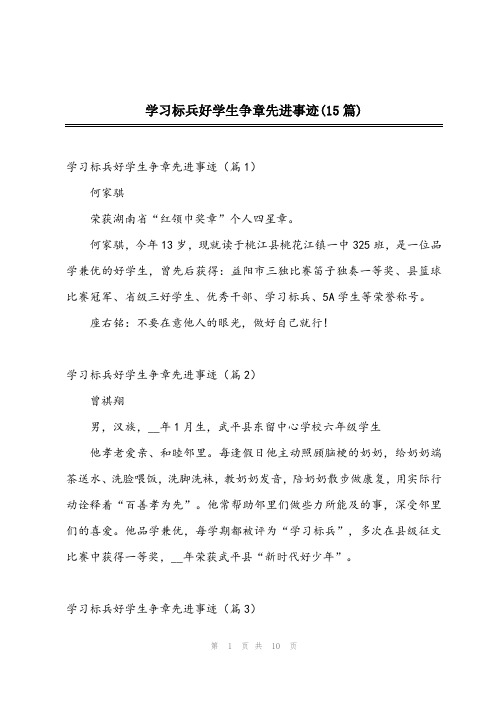 2023年学习标兵好学生争章先进事迹(15篇)