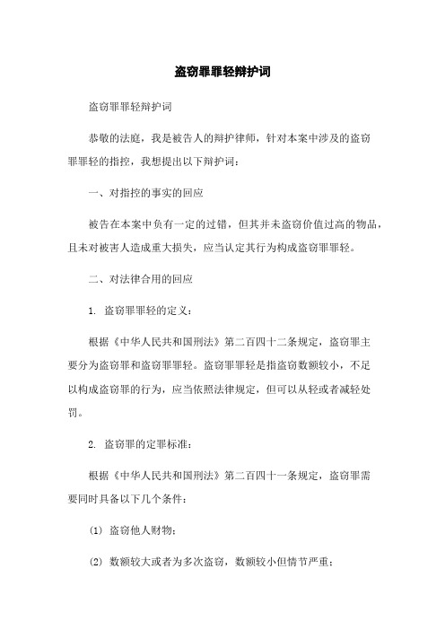 盗窃罪罪轻辩护词