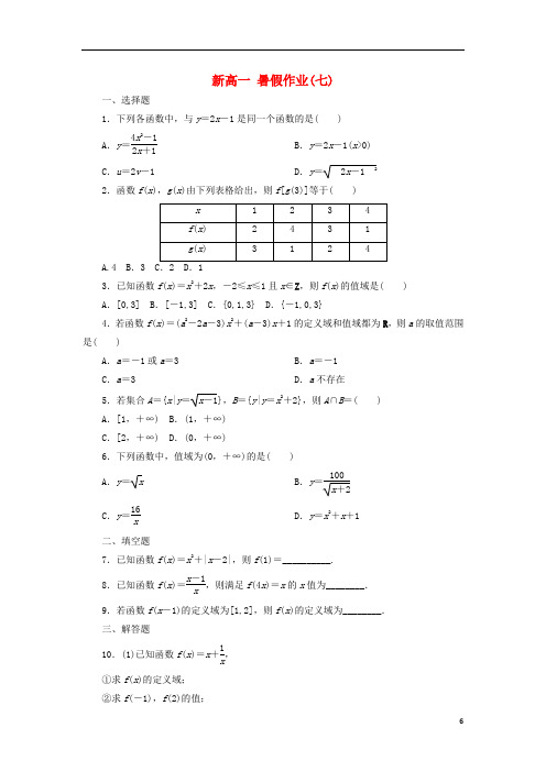 河北省廊坊市第十五中学新高一数学暑假假期作业7(含解