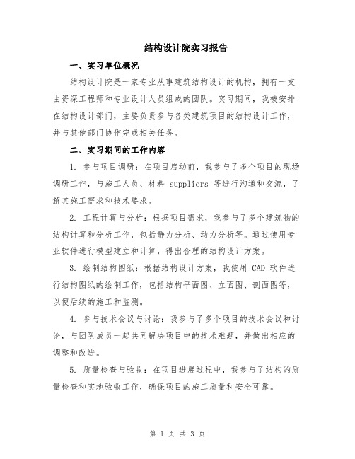 结构设计院实习报告