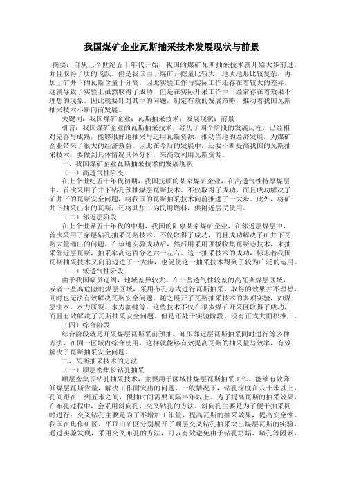 我国煤矿企业瓦斯抽采技术发展现状与前景