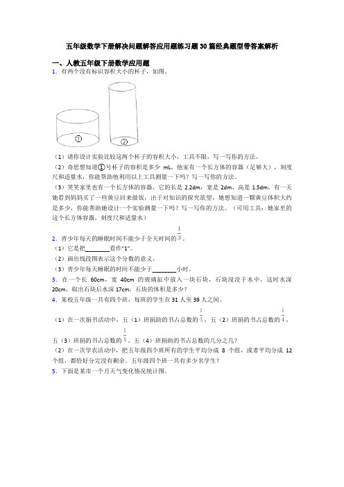 五年级数学下册解决问题解答应用题练习题30篇经典题型带答案解析