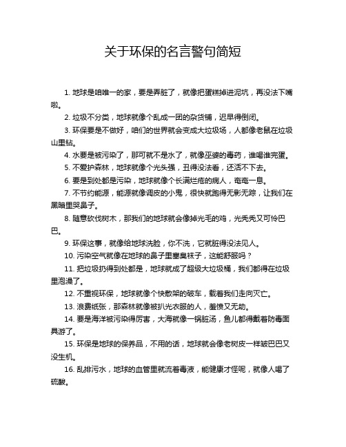 关于环保的名言警句简短