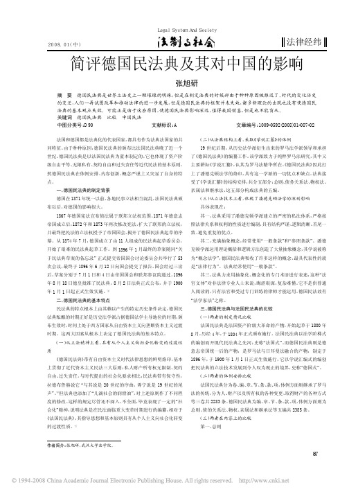 简评德国民法典及其对中国的影响