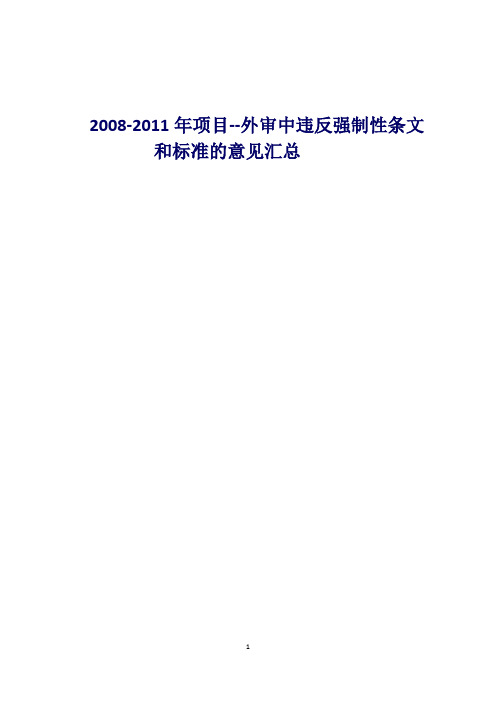 2008-2011年强条汇总2011