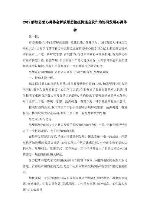 2019解放思想心得体会 解放思想抢抓机遇奋发作为协同发展心得体会 精品