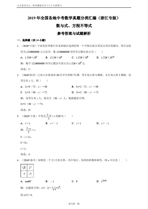 2019年全国各地中考数学真题分类汇编：数与式、方程不等式(浙江专版)(解析卷)