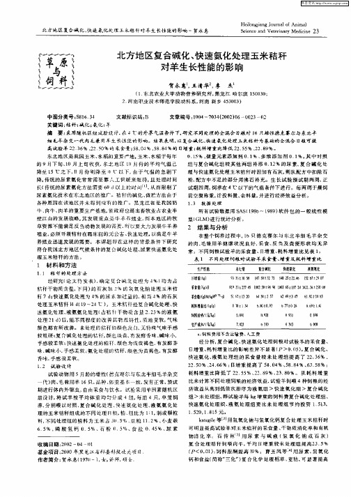 北方地区复合碱化、快速氨化处理玉米秸直对羊生长性能的影响