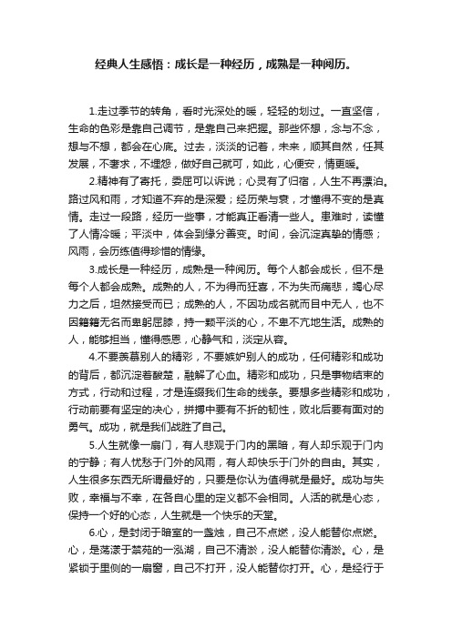 经典人生感悟：成长是一种经历，成熟是一种阅历。