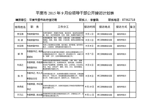 平度市2015年9月份领导干部公开接访计划表