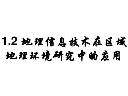 高二地理地理信息技术在区域地理环境研究中的应用2