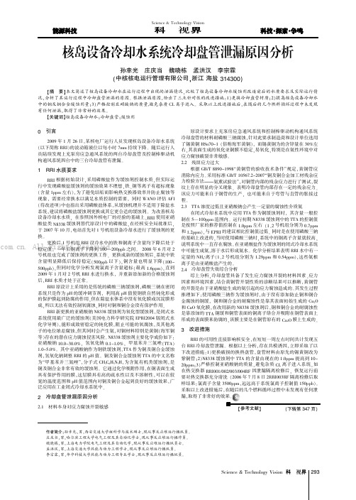 核岛设备冷却水系统冷却盘管泄漏原因分析