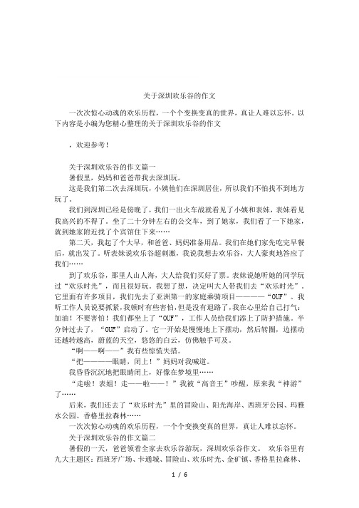 关于深圳欢乐谷的作文