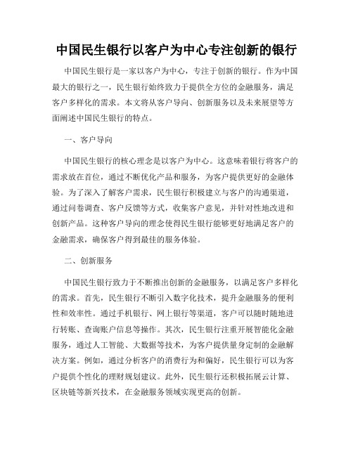 中国民生银行以客户为中心专注创新的银行