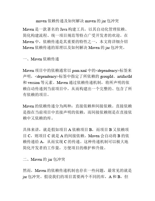 maven依赖传递及如何解决maven的jar包冲突