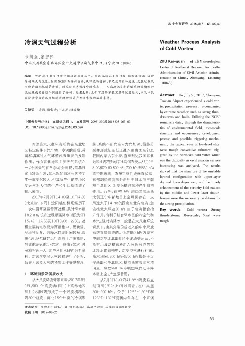 冷涡天气过程分析