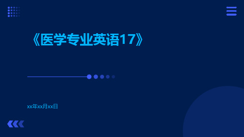 医学专业英语17