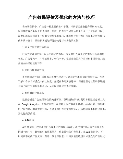 广告效果评估及优化的方法与技巧