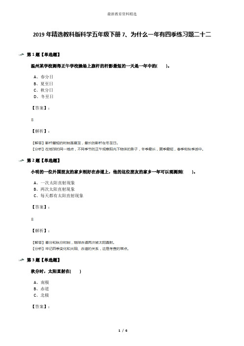 2019年精选教科版科学五年级下册7、为什么一年有四季练习题二十二