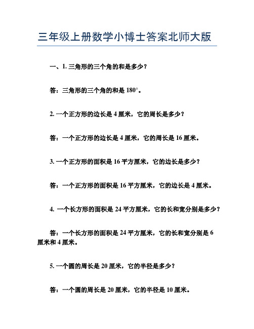 三年级上册数学小博士答案北师大版